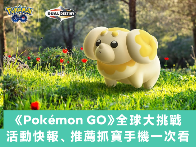 《Pokémon GO》新葉喵社群日1/5登場！「和狗仔包一起玩」活動快報、推薦抓寶手機一次看